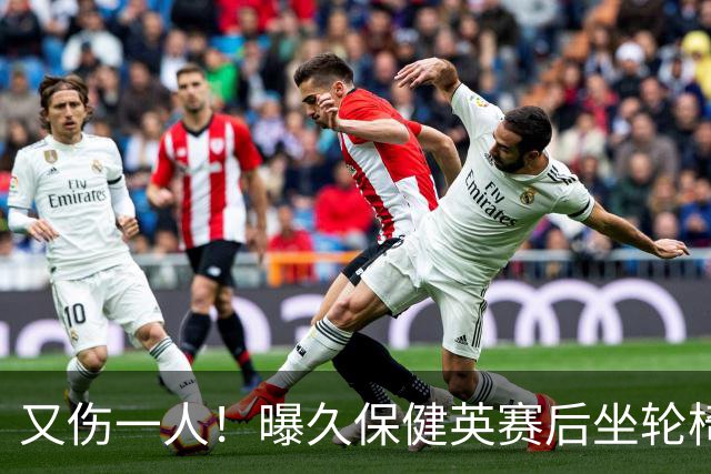 又伤一人！曝久保健英赛后坐轮椅离开赛场 将接受检查